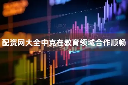 配资网大全中克在教育领域合作顺畅