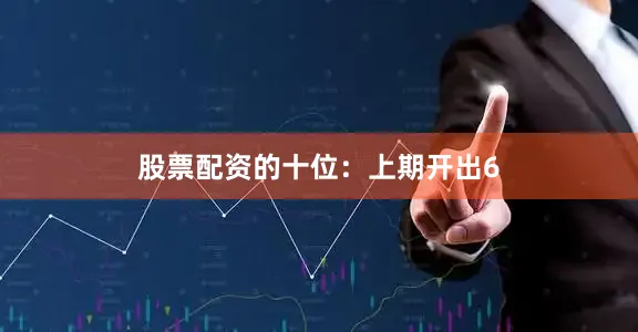 股票配资的　　十位：上期开出6