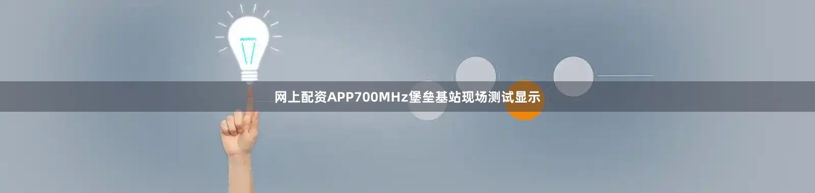 网上配资APP700MHz堡垒基站现场测试显示