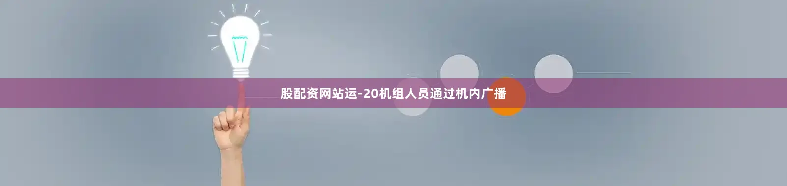 股配资网站运-20机组人员通过机内广播
